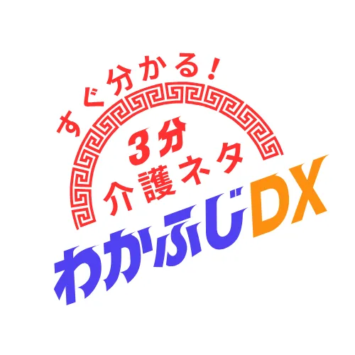 プレスリリース｜すぐ分かる! 3分 介護ネタ 『わかふじDX』SNSで配信スタート